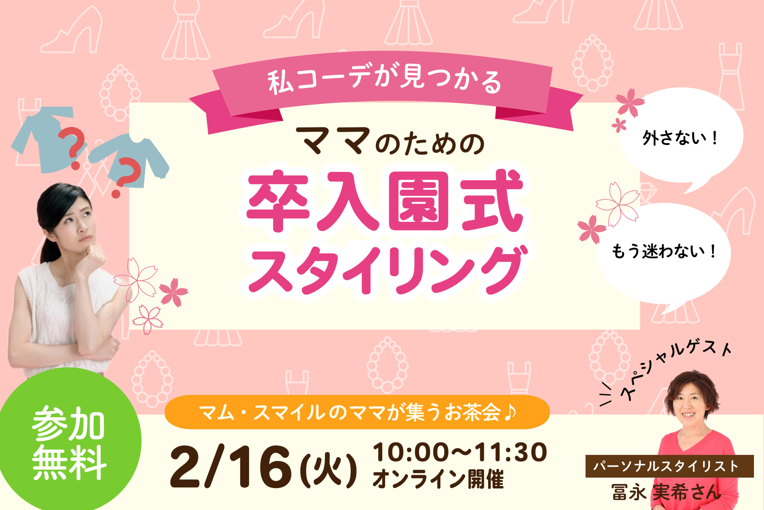 2 16 火 ママが集うお茶会 私コーデが見つかる ママのための卒入園式スタイリング ママと社会をつなぐ マム スマイル公式サイト