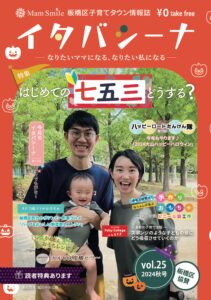 子育てタウン情報誌イタバシーナ