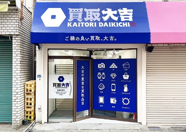 買取大吉板橋赤塚店