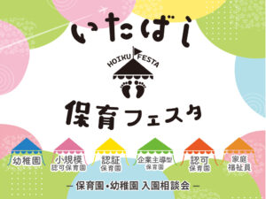 いたばし保育フェスタ