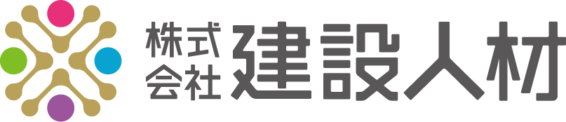 建設人材